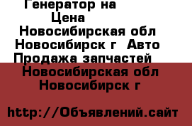 Генератор на HONDA  › Цена ­ 1 500 - Новосибирская обл., Новосибирск г. Авто » Продажа запчастей   . Новосибирская обл.,Новосибирск г.